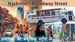 अमेरिका की ब्रॉडवे स्ट्रीट: भीड़ और खूबसूरती का नज़ारा | Nashville's Broadway Street #broadway #vlog